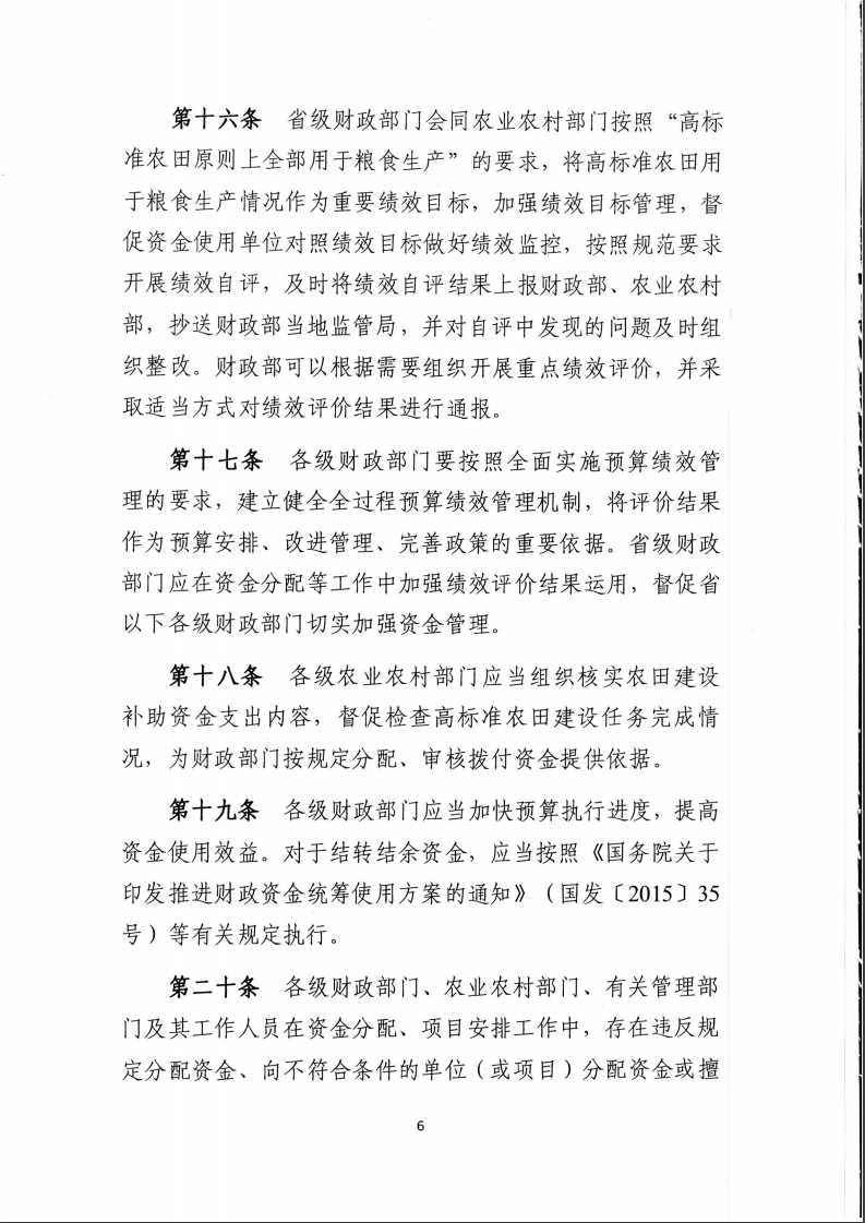 關(guān)于印發(fā)《農(nóng)田建設(shè)補(bǔ)助資金管理辦法》的通知6.jpg