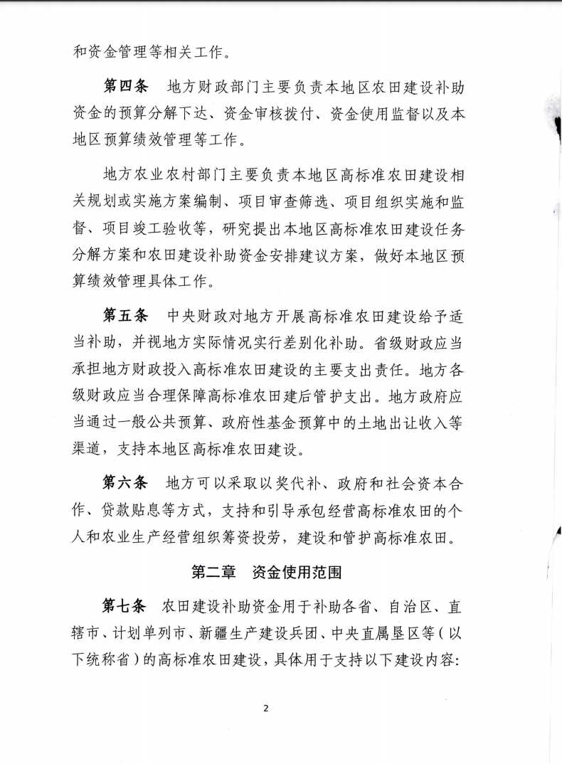 關(guān)于印發(fā)《農(nóng)田建設(shè)補(bǔ)助資金管理辦法》的通知2.jpg