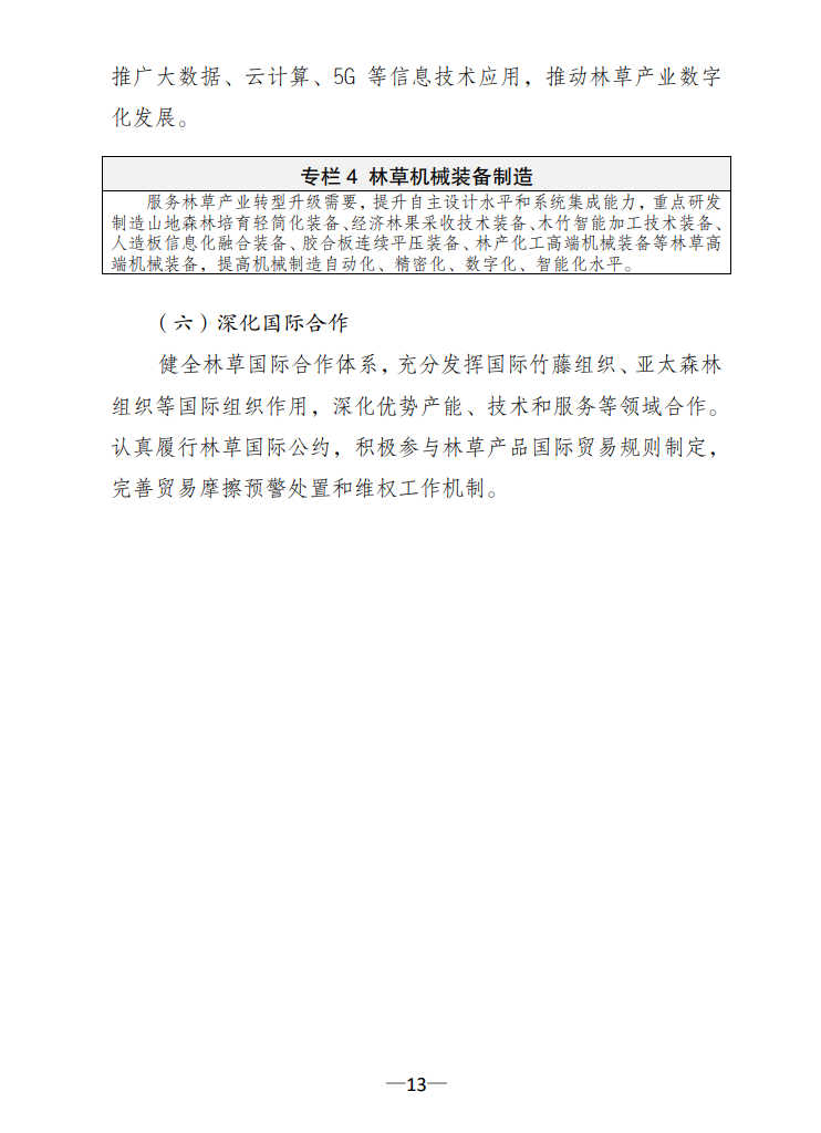 國家林草局:關(guān)于印發(fā)《林草產(chǎn)業(yè)發(fā)展規(guī)劃(2021—2025年)》的通知13.jpg