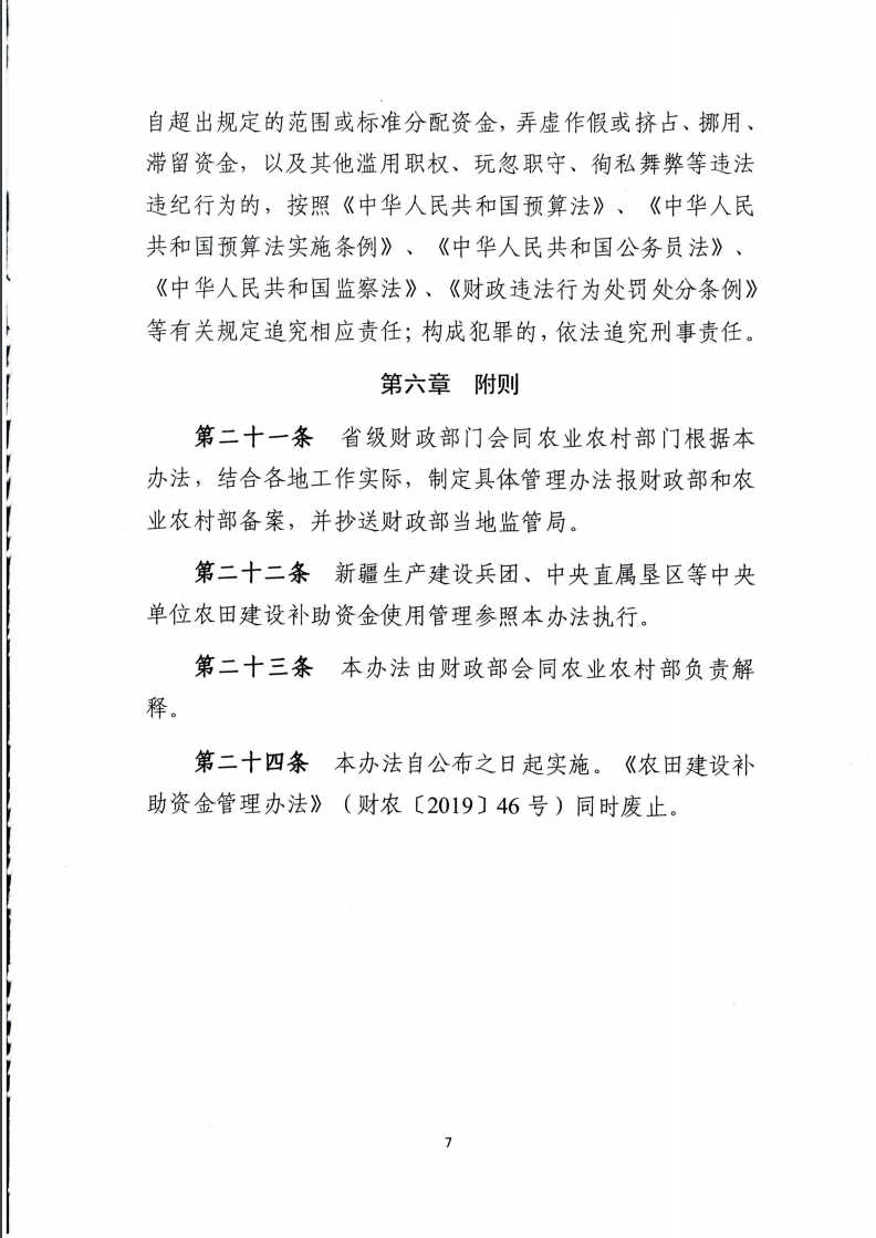 關(guān)于印發(fā)《農(nóng)田建設(shè)補(bǔ)助資金管理辦法》的通知7.jpg