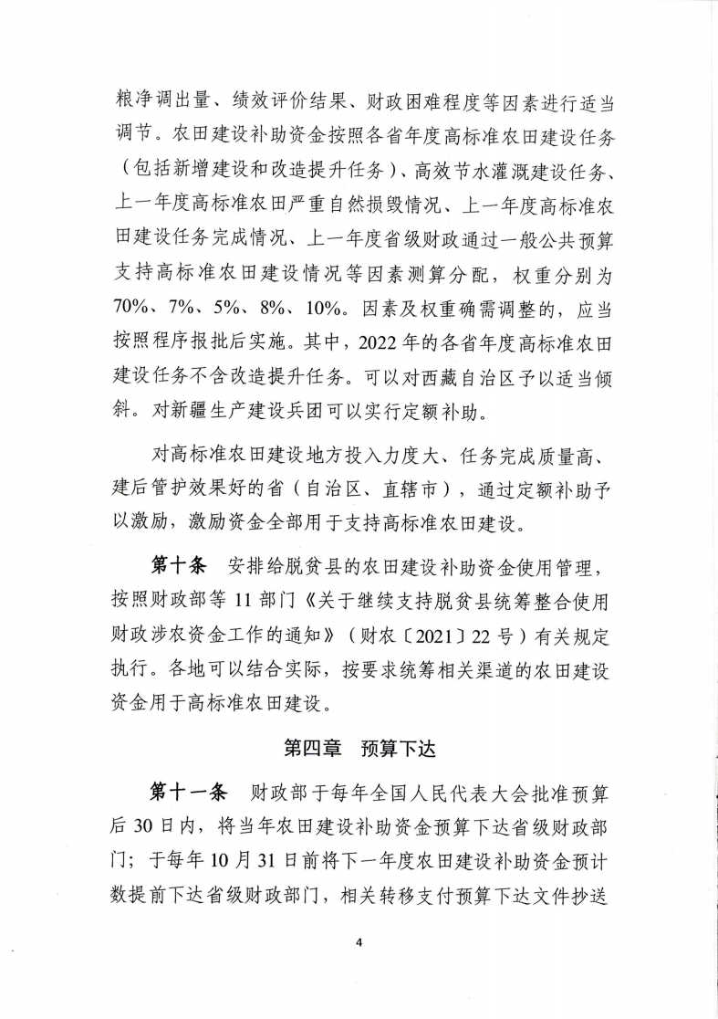 關(guān)于印發(fā)《農(nóng)田建設(shè)補(bǔ)助資金管理辦法》的通知4.jpg