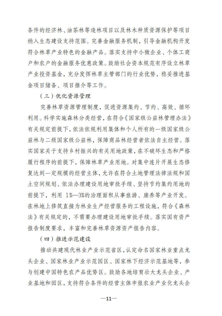 國家林草局:關(guān)于印發(fā)《林草產(chǎn)業(yè)發(fā)展規(guī)劃(2021—2025年)》的通知11.jpg