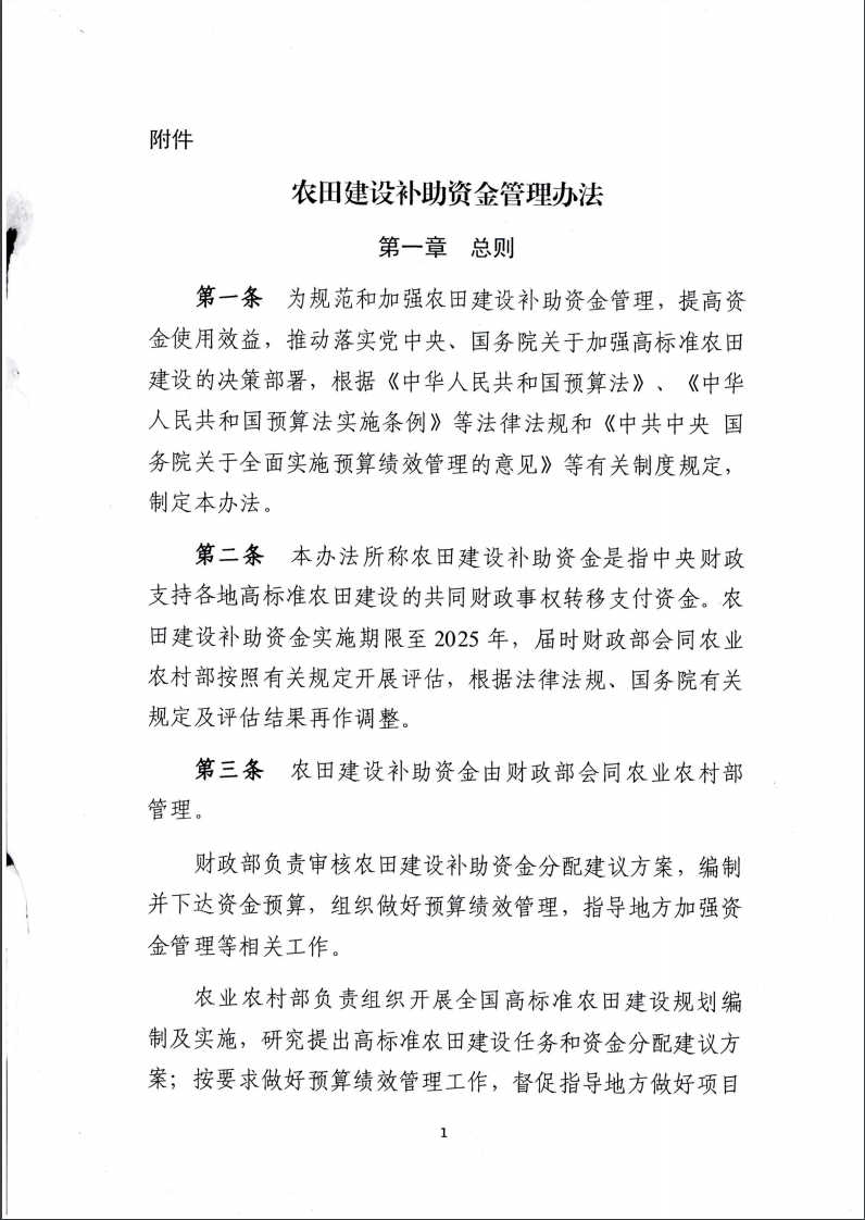 關(guān)于印發(fā)《農(nóng)田建設(shè)補(bǔ)助資金管理辦法》的通知1.jpg