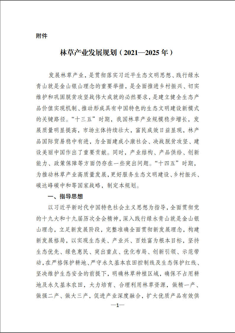 國家林草局:關(guān)于印發(fā)《林草產(chǎn)業(yè)發(fā)展規(guī)劃(2021—2025年)》的通知1.jpg