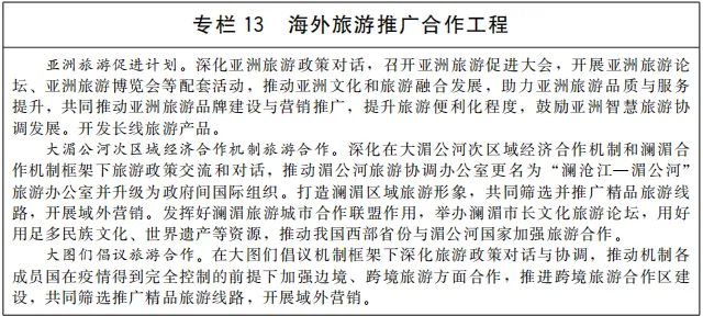 “十四五”旅游業(yè)發(fā)展規(guī)劃13.jpg