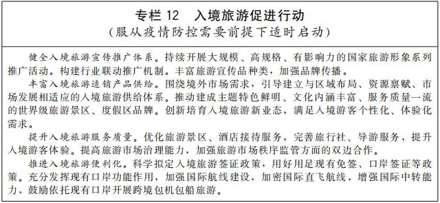 “十四五”旅游業(yè)發(fā)展規(guī)劃12.jpg