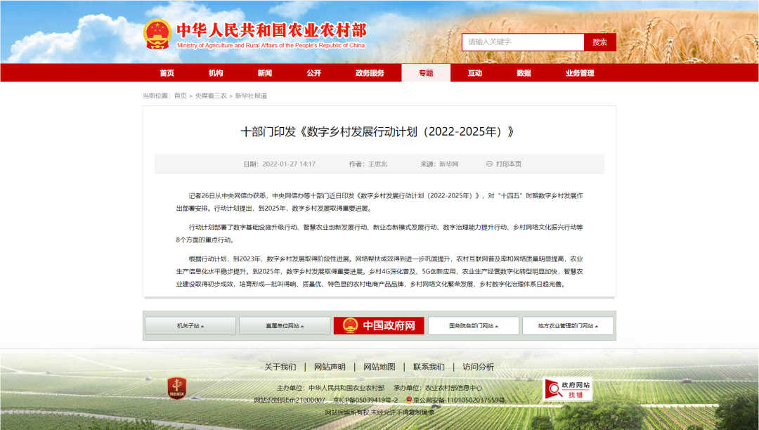 十部門(mén)印發(fā)《數(shù)字鄉(xiāng)村發(fā)展行動(dòng)計(jì)劃(2022-2025年)》1.jpg