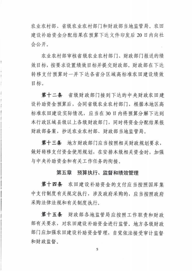 關(guān)于印發(fā)《農(nóng)田建設(shè)補(bǔ)助資金管理辦法》的通知5.jpg