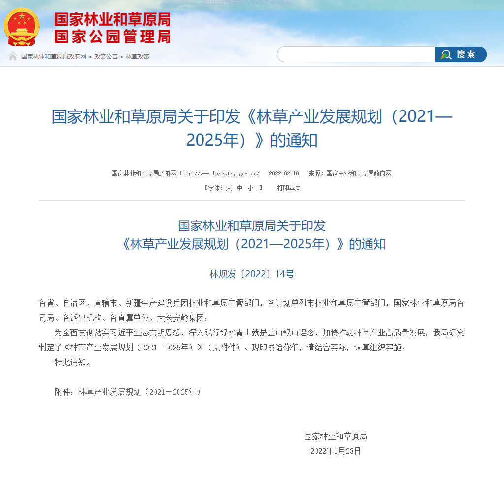 國家林草局:關(guān)于印發(fā)《林草產(chǎn)業(yè)發(fā)展規(guī)劃(2021—2025年)》的通知.jpg